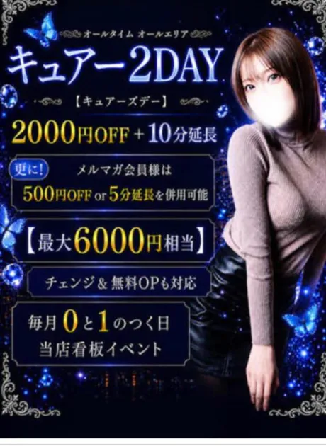 ♡キュアー２DAY♡/なごみ