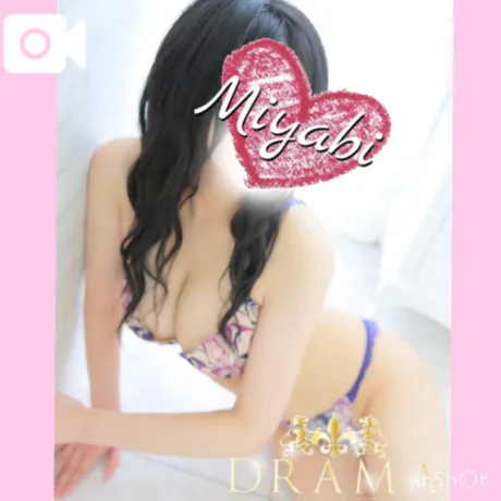 みやびDRAMA