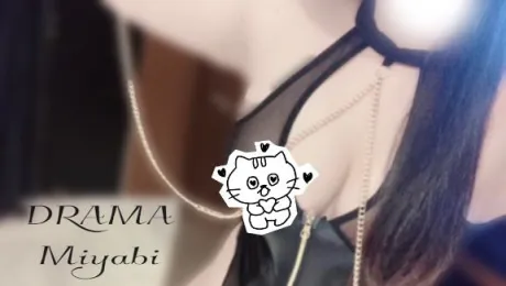 みやびDRAMA