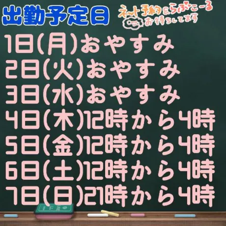 出勤予定日です‪💕︎︎/なお