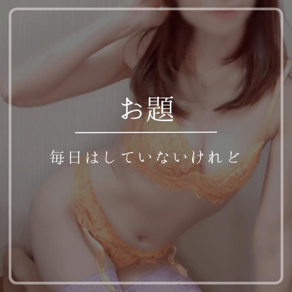 💡 毎日はしていないけれど