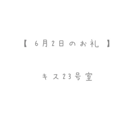 6/2のお礼🤍