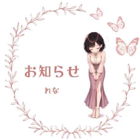 🦋‪お知らせ🦋‪/業界初れな【青森】