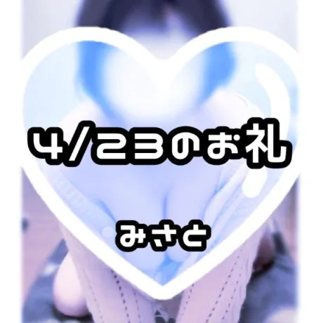 💗4/23のお礼💗/みさと