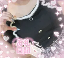 ランナ【青森】甘々でいたいな♡のブログ お礼💌