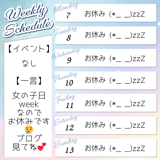 🦋‪今週のスケジュール🦋‪