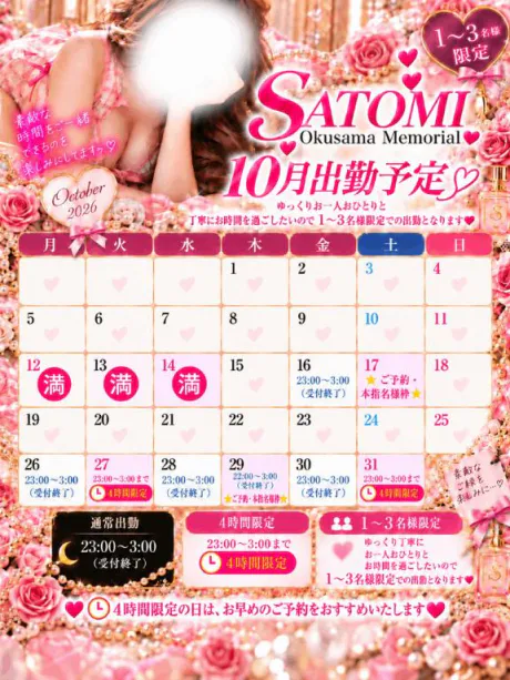 さとみ奥様メモリアル