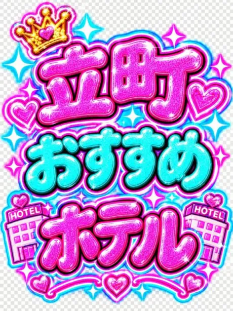 🏩立町おすすめホテル🏩/なつみ(痴女)