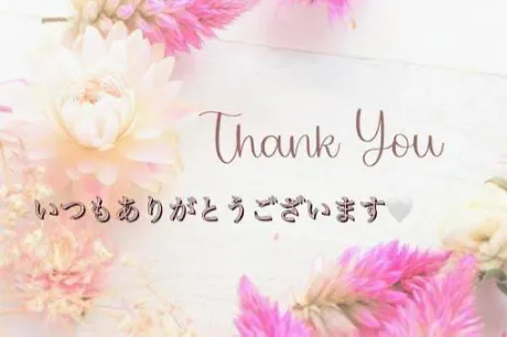ゆかこ　奥様のブログ お礼💌