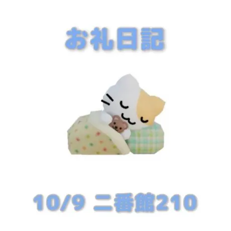 10/9二番館210の本指さまへ/あおば