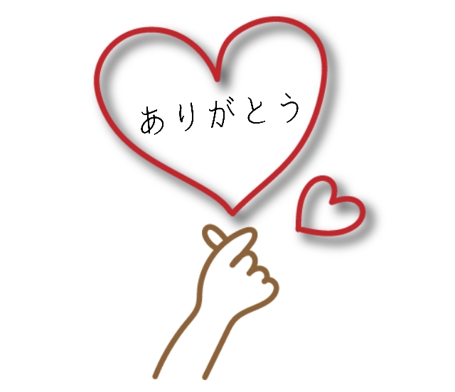 ありがとう