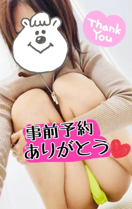 事前予約ありがと♡/たかえ