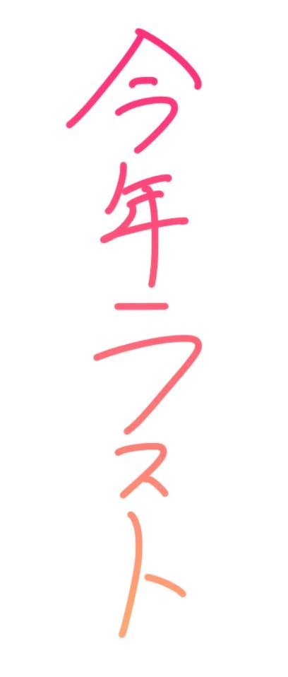 今年のうちに会おう♡