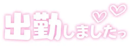 サナのブログ 出勤しました♥️