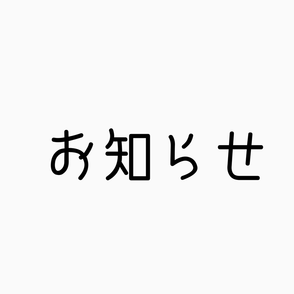 お知らせ 🥺