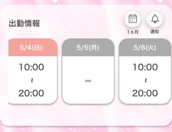 ～出勤予定～