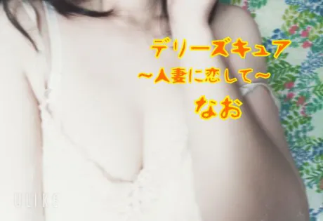 なおデリヘルで遊ぼう!!-仙台店-