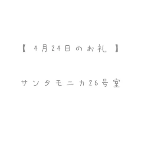 4/24のお礼🤍/おと