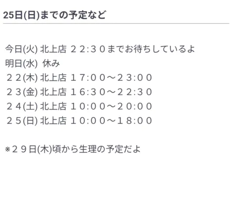 25日(日)までの予定など🕰️