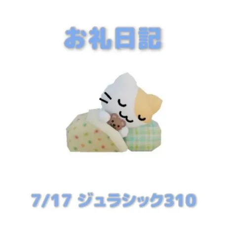 7/17ジュラシック310の本指さまへ/あおば