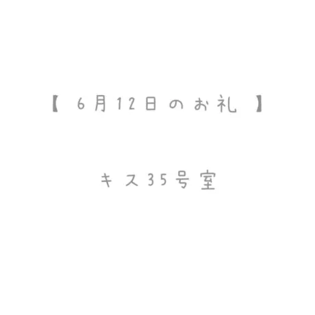 6/12のお礼🤍/おと