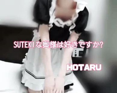 ほたる　奥様SUTEKIな奥様は好きですか？