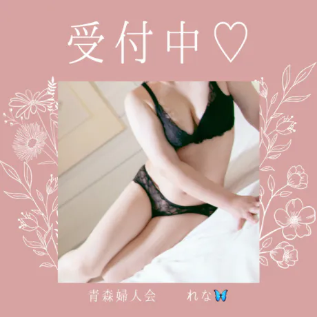 🦋‪癒されてみませんか？🦋‪/業界初れな【青森】