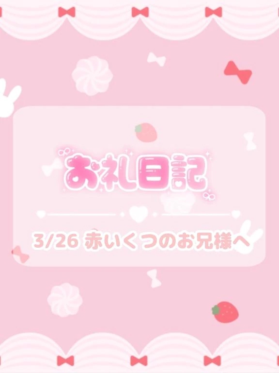 🕊3/26 21:00♡お礼/ほのか