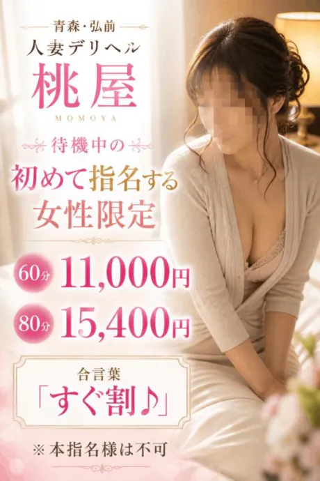 かなた青森青森･弘前人妻デリヘル桃屋