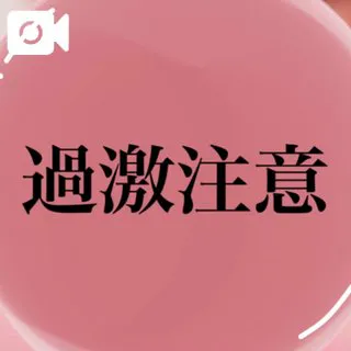 🩷 せーしどびゅ♡ 🩷/かや【18禁日記更新中】