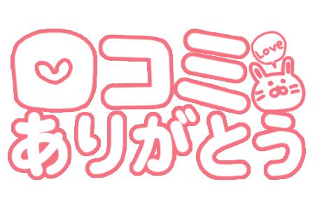 口コミ感謝です♡