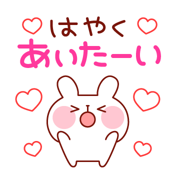 すぐに向かえるよ