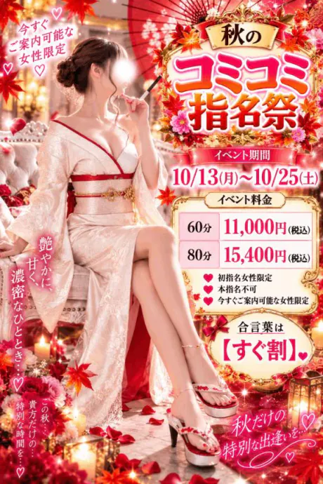 🍁💕 秋のコミコミ指名祭 💕🍁/かなた(青森)