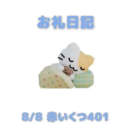 8/8赤いくつ401のお兄さんへ/あおば
