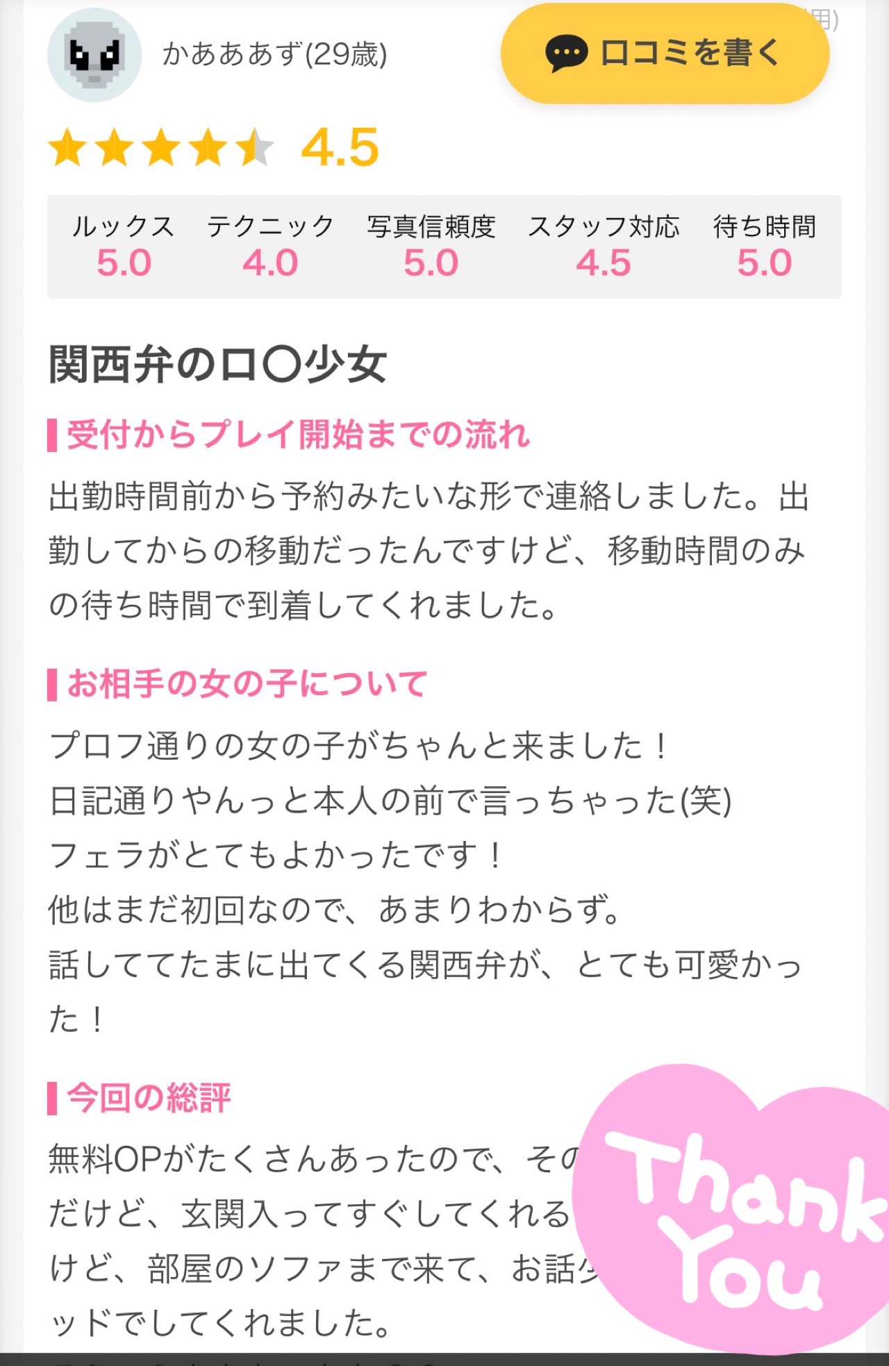 💟口コミお礼💟/新人ゆらら☆天然イチャイチャドMっ娘