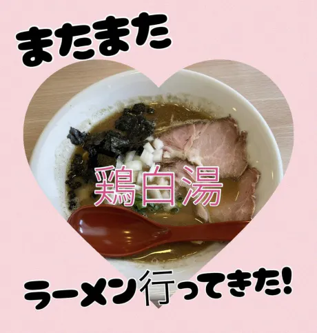 ラーメンで温まろ？/かなえ