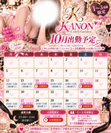 🌸💗 10月の出勤予定 💗🌸/カノン