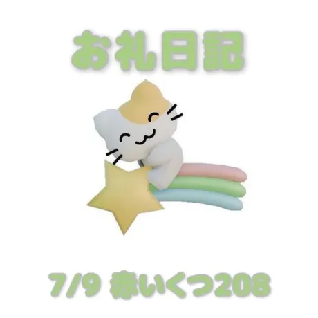 7/9赤いくつ208の本指さまへ/あおば