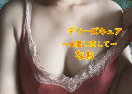 なおデリヘルで遊ぼう!!-仙台店-