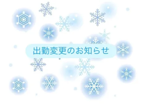 出勤変更のお知らせ/小雪【こゆき】