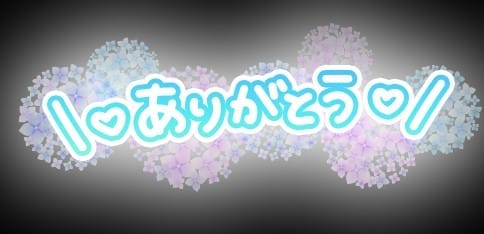 ありがとうございます