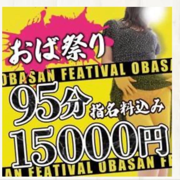 おば祭り。