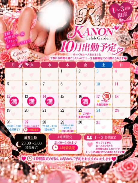 ✨💎 10月の出勤予定 💎✨ 🔴更新🆙🔴/カノン