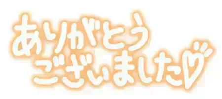 ありがとう♡/レイナ