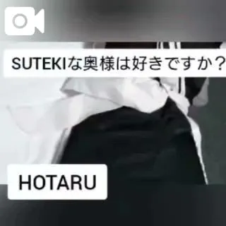 ほたる　奥様SUTEKIな奥様は好きですか？