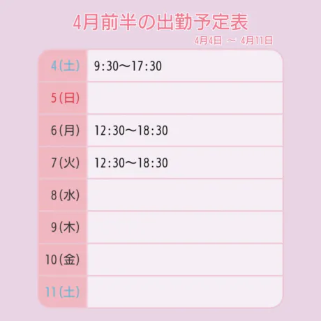4 月前半の出勤予定表 🗓/ゆいサン