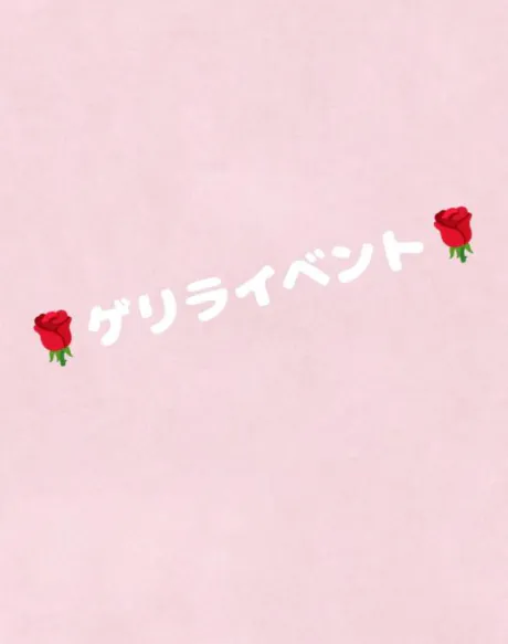 ゆりかのブログ ゲリライベント