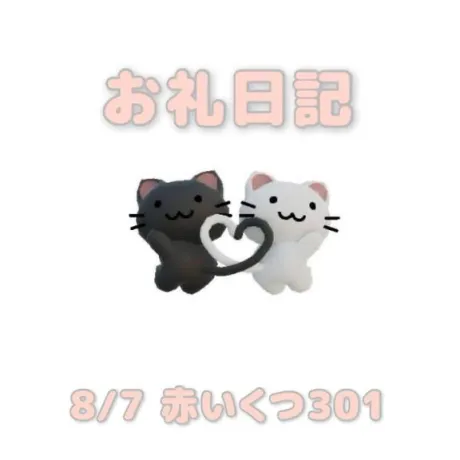 8/7赤いくつ301の本指さまへ/あおば