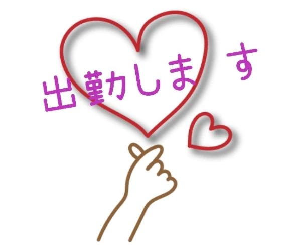 出勤します～🤗