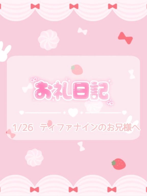 🕊1/26♡お礼💌
